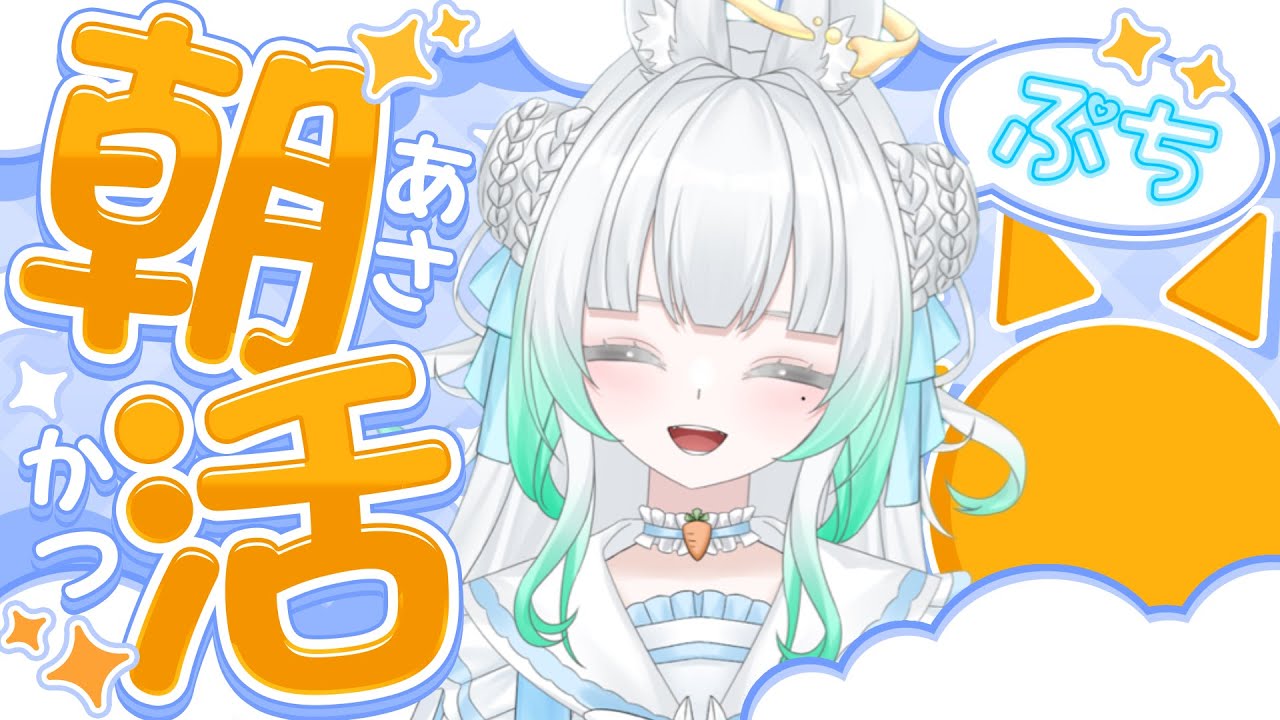 〖 ぷち朝活 〗おしゃべり好き集合～❗現在チャンネル登録500人目標！初見さん大歓迎🤍〖 #新人Vtuber/縁よすが 〗