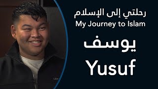 رحلتي إلى الإسلام يوسف - My Journey To Islam Yusuf