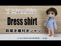 セリアドール・前開き襟付シャツの作り方