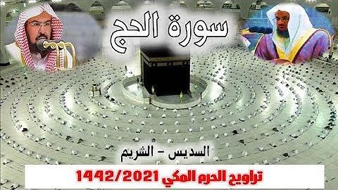 سورة الحج كاملة ومتواصلة  من تراويح الحرم المكي 1442/2021  - السديس - الشريم