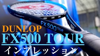 [DUNLOP FX500TOUR インプレ] 振り切れるパワーとコントロールのバランスが良いラケット！(ダンロップ・エフエックス500ツアー) ※再アップ