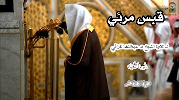 قبس مرئي لــ تلاوة الشيخ د. عبدالله القرافي { من سورة النحل} الليلة الثامنة عشر