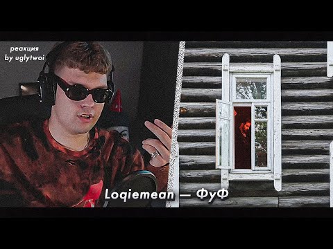 РЕАКЦИЯ на Loqiemean — ФуФ | by uglytwoi