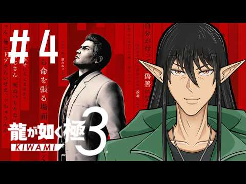 【ガチ初見】ケリンの『龍が如く 極3』実況プレイ！力也が推しです Part4