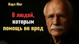 8 типов людей, которым нельзя помогать — даже если они плачут и умоляют | Карл Юнг