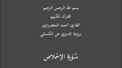 سُّوْرَة الإخْلاص- برواية الدوري عن الكسائي-القارئ أحمد المعصراوي