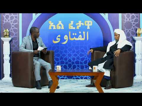 ከባለቤቴ ጋር ከጋብቻ በፊት ግንኙነት ነበረን አሁን ተጋብተን እየኖርን ነው እንዴት ይታያል ፈትዋ ፈታዋ አፍሪካ ቲቪ የህይወት ጐዳና