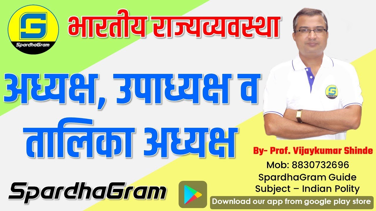 राज्यव्यवस्था : अध्यक्ष, उपाध्यक्ष व तालिका अध्यक्ष By Prof. Vijaykumar Shinde