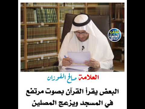 البعض يقرأ القرآن بصوت مرتفع في المسجد ويزعج المصلين العلامة صالح الفوزان حفظه الله