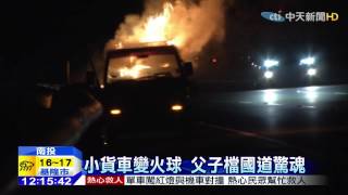 20150421中天新聞 疑遭丟菸蒂!小貨車變火球 父子驚逃