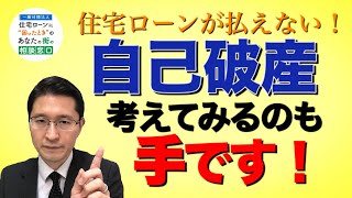 住宅ローンが払えない ご存知ですか 自己破産のメリット Youtube