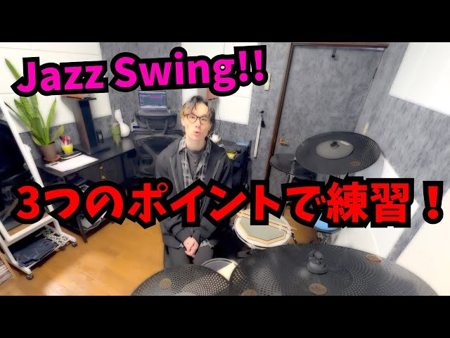 ジャズスウィングの基礎！3つの3連符を使い分けて練習！- Jazz Swung