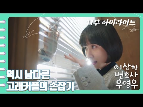 [이상한변호사우영우 | EP11 | 하이라이트] 역시 고래커플은 손잡기도 남달라😍 유리창이 다 설레겠어😳