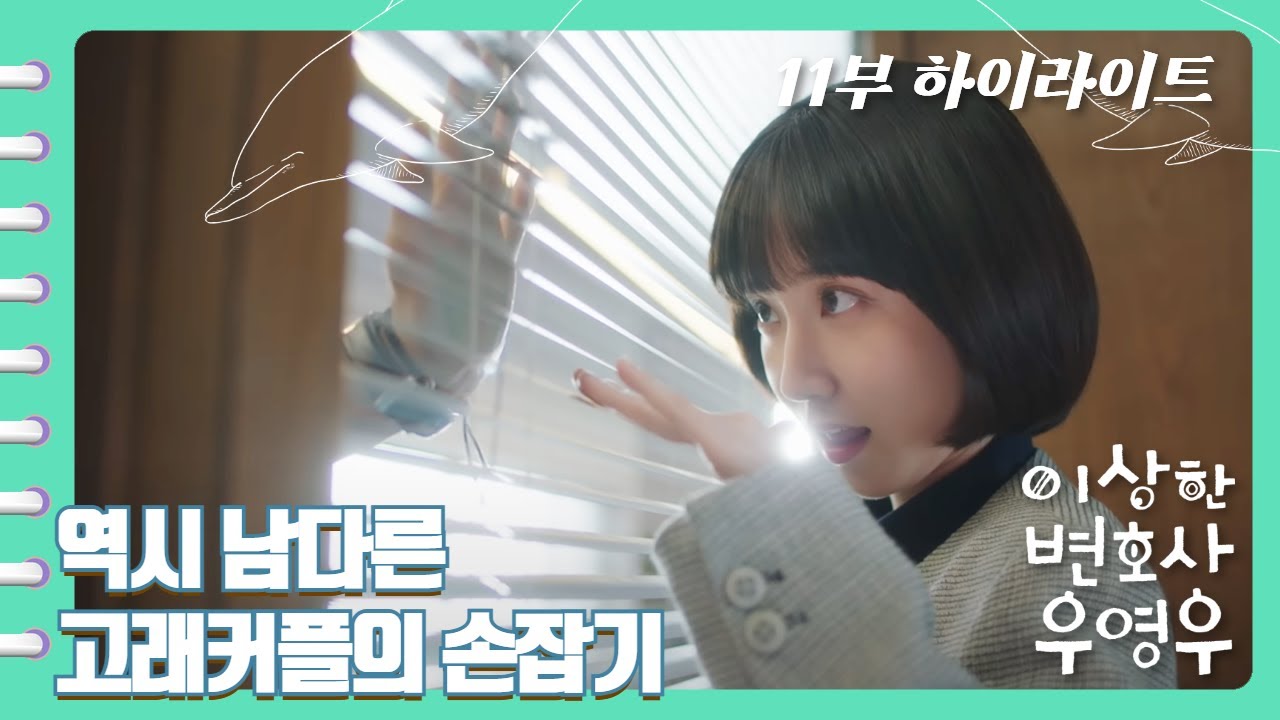 [이상한변호사우영우 | EP11 | 하이라이트] 역시 고래커플은 손잡기도 남달라😍 유리창이 다 설레겠어😳