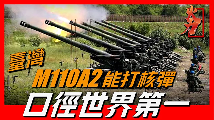 【臺灣M110A2自行榴彈炮】口徑世界第一，能打核彈可空運，一炮地動山搖，卻無裝甲防護 - 天天要聞