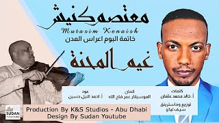 معتصم كنيش   غيم المحنة   جديد الاغاني السودانية      سمعها
