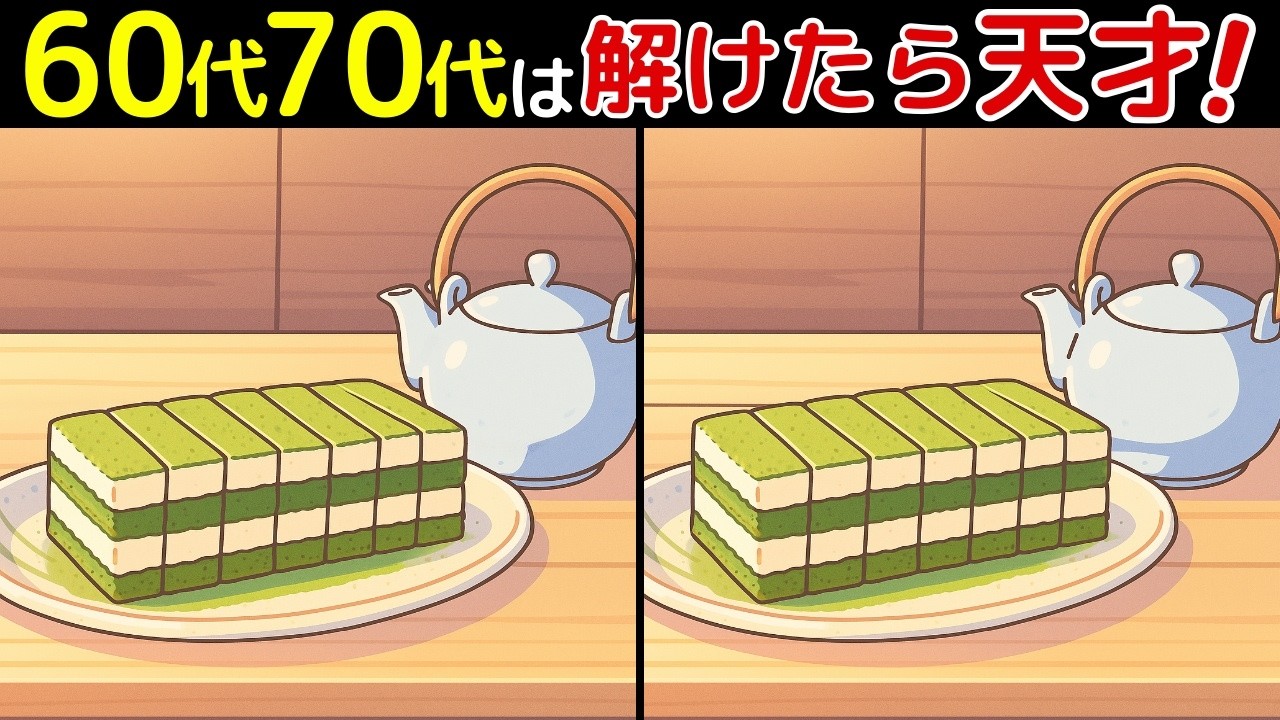 【間違い探し脳トレクイズ】60代以上のシニア・高齢者におすすめ！無料でできるゲーム！認知症予防・ボケ防止・頭の体操！最後に特別クイズ