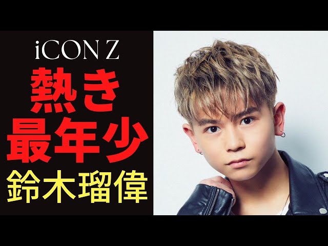 iCON Z】熱き最年少☆鈴木瑠偉の素顔に迫る【LDH】 - YouTube