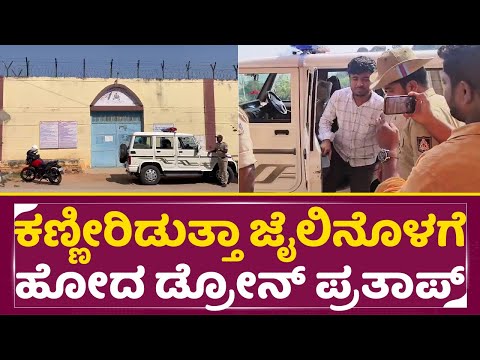 ಕಣ್ಣೀರಿಡುತ್ತಾ ಜೈಲಿನೊಳಗೆ ಹೋದ ಡ್ರೋನ್ ಪ್ರತಾಪ್ | Drone Pratap Arrested | Madhugiri Police Station | SStv ಕಣ್ಣೀರಿಡುತ್ತಾ ಜೈಲಿನೊಳಗೆ ಹೋದ ಡ್ರೋನ್ ಪ್ರತಾಪ್ | Drone Pratap Arrested | Madhugiri Police Station | SStv