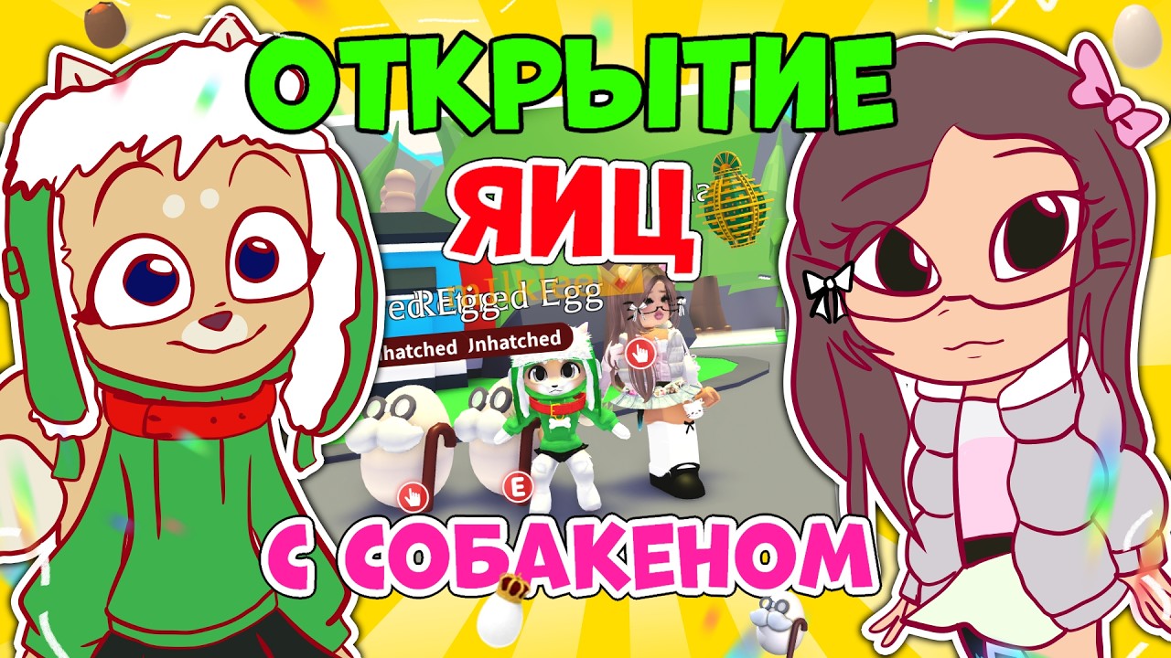 ОТКРЫТИЕ яиц: Retired, Pet, Cracked, Royal, Aztec ✨ Играем в Адопт Ми вместе с Собакеном #adoptme