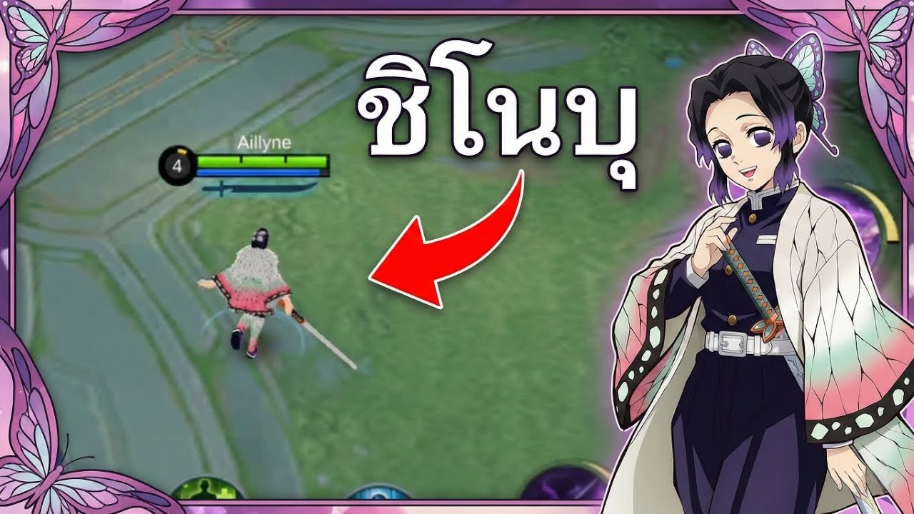 ผมเล่นเป็น ชิโนบุ ใน mobile legends ฮีโร่ benedetta.🦋✨