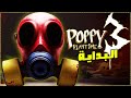 الفصل الثالث البداية POPPY PLAYTIME CHAPTER 3 تختيم كامل الفصل الثالث البداية POPPY PLAYTIME CHAPTER 3 تختيم كامل
