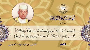 سورة البقرة  - ابراهيم نايف الجبوري -  الهمايون والقطر