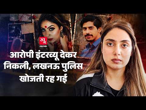 Shiva Sharma Case: आरोपी Shradha Dubey को मीडिया से पहले क्यों नहीं पकड़ पा रही पुलिस? | Lucknow
