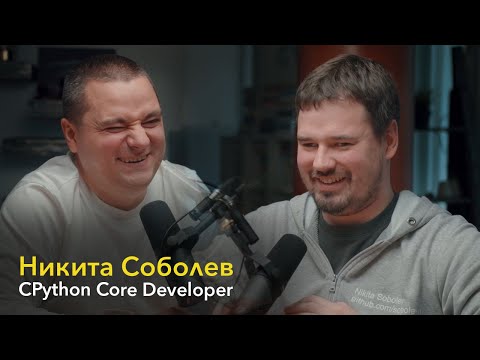 Никита Соболев: CPython Core Developer. Новые языки программирования, опенсорс, Python, инструменты