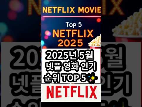 현재 넷플 인기영화 TOP#쇼츠 #shorts