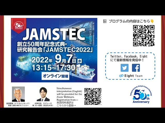 JAMSTEC創立50周年記念式典・研究報告会「JAMSTEC2022」 - YouTube
