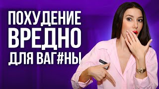 Похудение ВРЕДИТ ЖЕНСКОМУ ЗДОРОВЬЮ! Болезни и инфекции