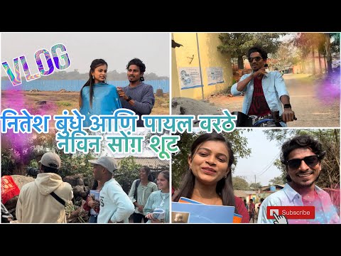 🥹नितेश बुंधे🥹 आणि पायल वरठे 😇सैड साँग …🥹