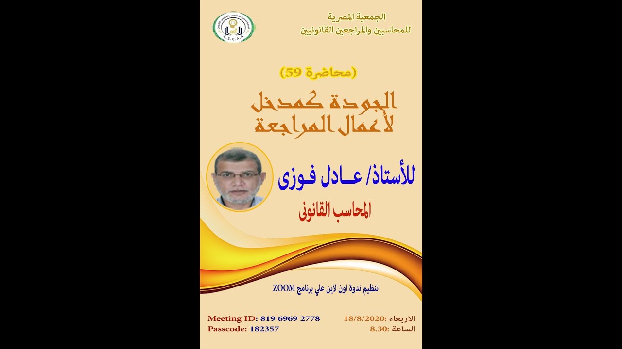 (59) الجودة كمدخل لأعمال المراجعة - ج1