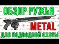 Подводное ружьё арбалет Salvimar METAL обзор