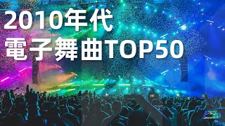 哪首歌還在你的歌單中？2010年代電子舞曲TOP50,美國公告牌電子舞曲十年榜
