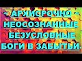 ✔ *АрхиСРОЧНО* «Вы ВСЕ неосознанные Боги в забытьи !»