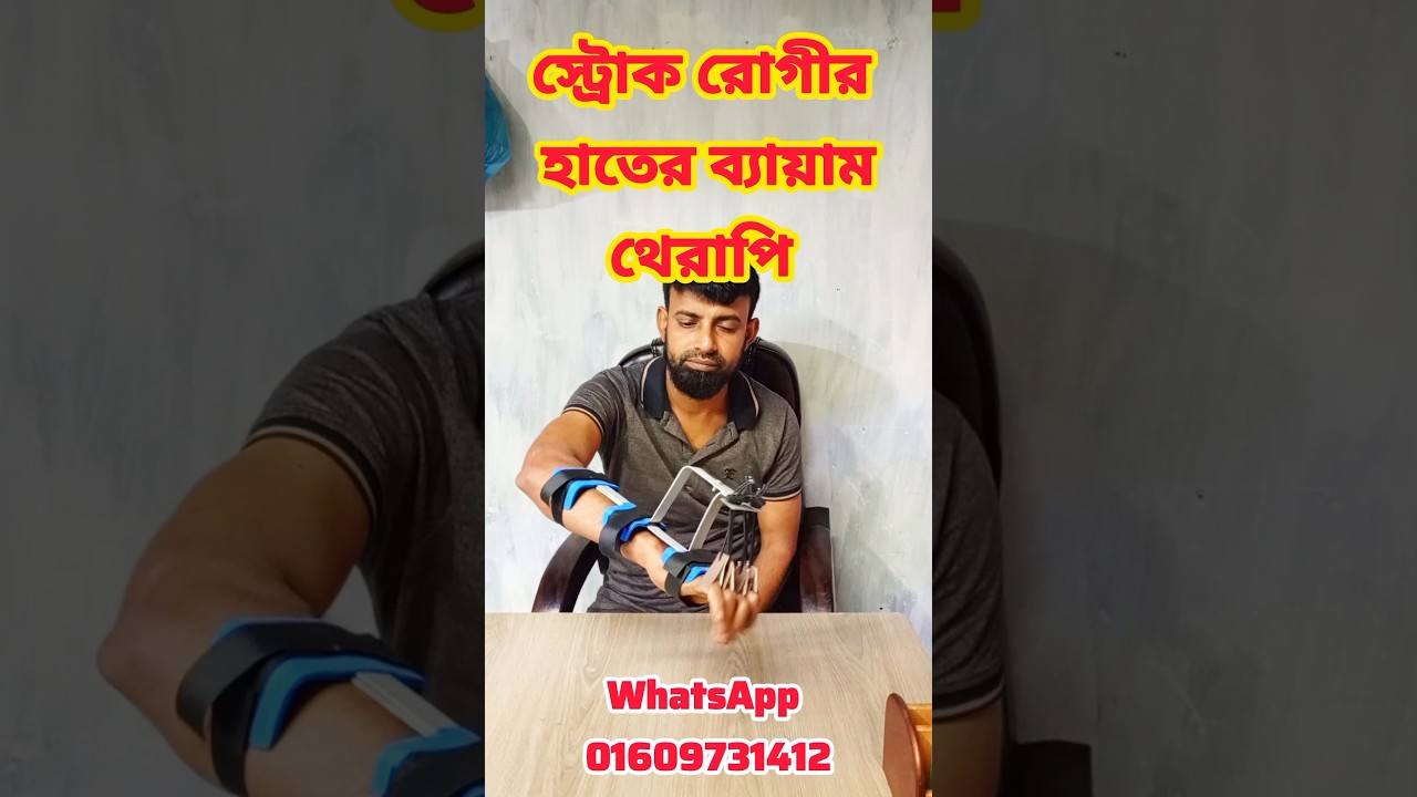 স্ট্রোক রোগীর জন্য সহায়ক হাতের ব্যায়াম 