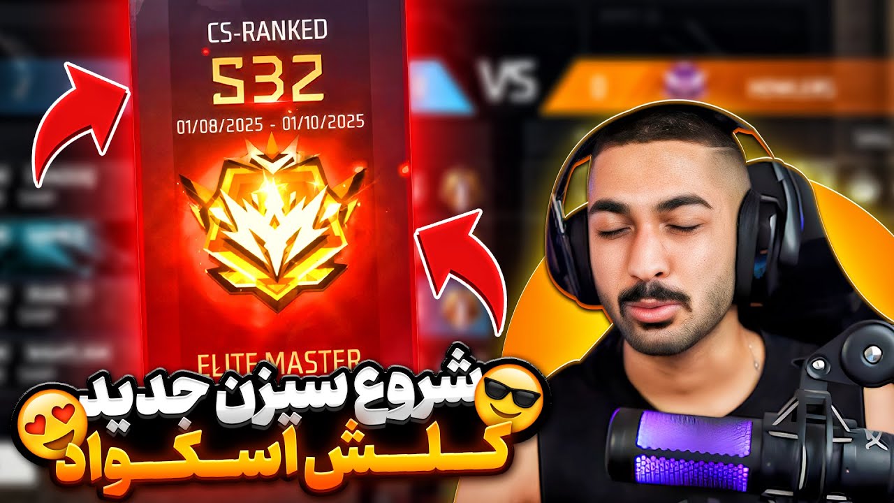 شروع سیزن جدید کلش اسکواد و رنک آپ اسکواد مستر 🔥