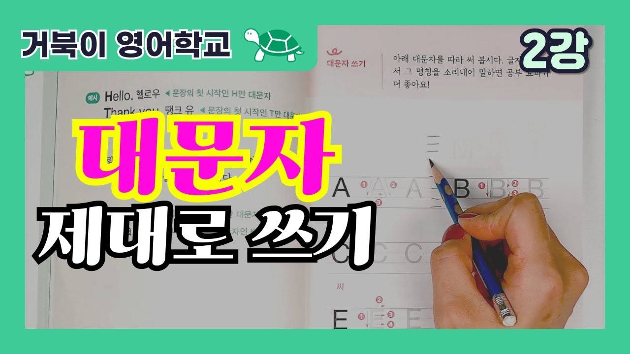 대문자 제대로 써보기 | 알파벳 쓰기 연습 | 🐢거북이 영어학교