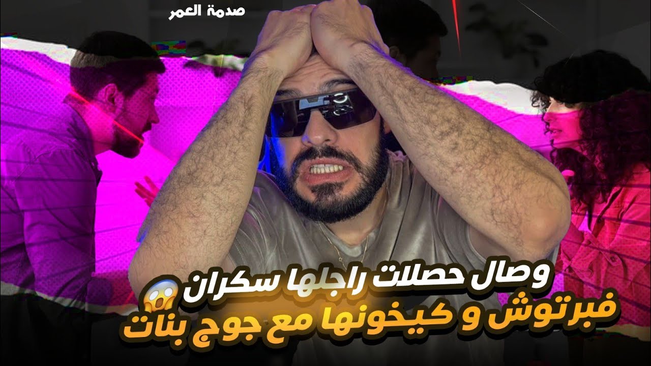 صدمة العمر أكبر شمس العشبة فالمغرب وصال حصلات راجلها سكران فبرتوش وكيخونها مع 2 بنات 😭😭