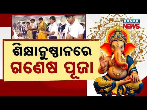 ଶିକ୍ଷାନୁଷ୍ଠାନରେ ଗଣେଷ ପୂଜା Ganesh Puja Odisha 2026 | Special Celebrations Across Odisha