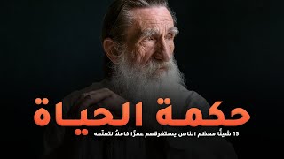 15 شيئًا معظم الناس يستغرقهم عمرًا كاملاُ لتعلّمه | علم النفس و تطوير الذات