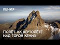 Мир Приключений -  Полёт на вертолёте над горой Кения Супер! The Best helicopter flight. Mount Kenia