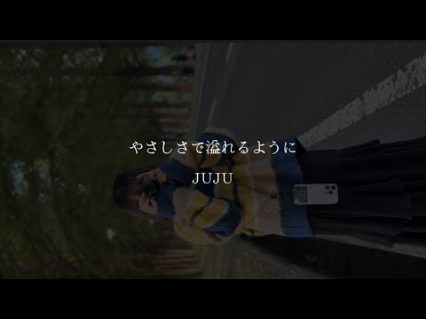 やさしさで溢れるように / JUJU (cover)