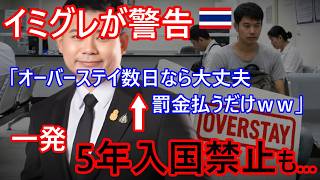 「オーバーステイは数日なら空港で罰金払うだけ」←偶に日本人も言ってるこれ、1発で5年入国禁止も...イミグレが警告。+おまけ：AIのせいで巨人監督辞任騒動【バンコク・バイク時事解説】【4K高画質】