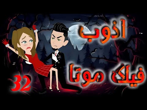 الثانيه والثلاثون 