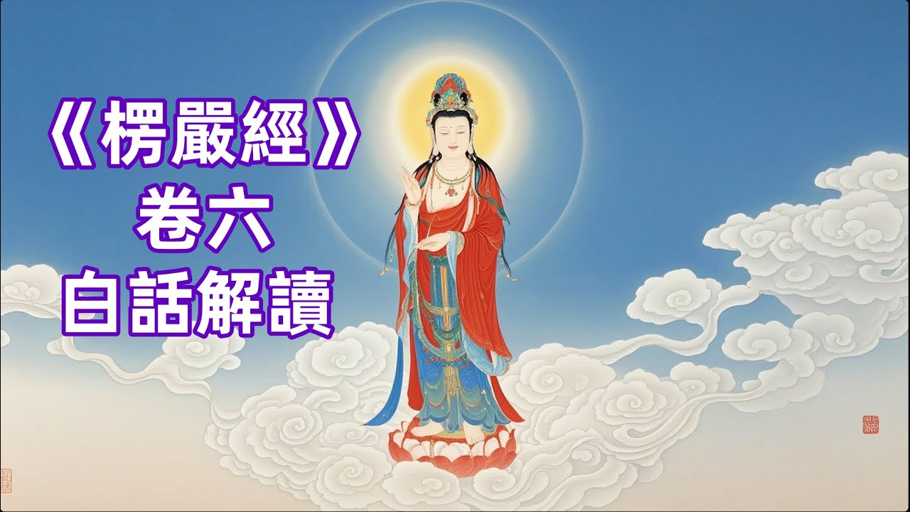 《楞嚴經》卷六，念觀音為什麼那麼靈？觀音菩薩的四種不可思議能力，揭秘耳根圓通法門