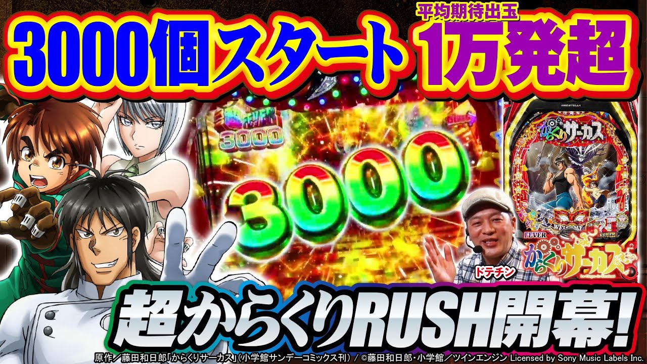 最強1500個RUSH開幕！】『Pフィーバーからくりサーカス』で高速万発GET