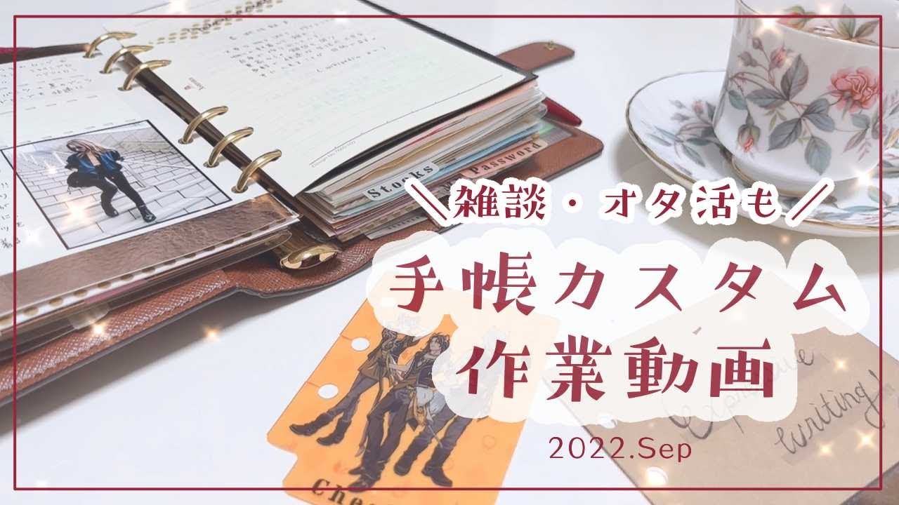 手帳作業もりもり30分！雑談とちょこっとオタ活も.+*